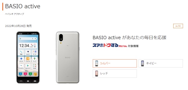 BASIO active_auオンラインショップ