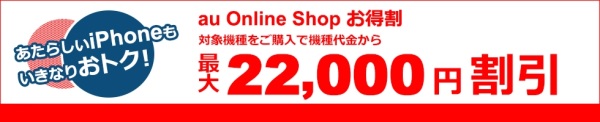 au Online Shop お得割_auオンラインショップ