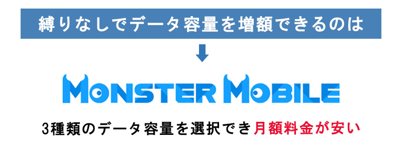 縛りなしでデータ容量を増額できるのは「MONSTER MOBILE」の文字画像