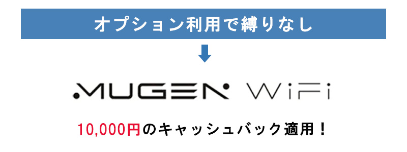 オプション利用で縛りなしとキャッシュバック適用なら「Mugen WiFi」の文字画像