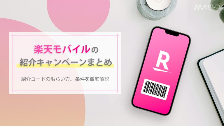 楽天モバイル 紹介コード