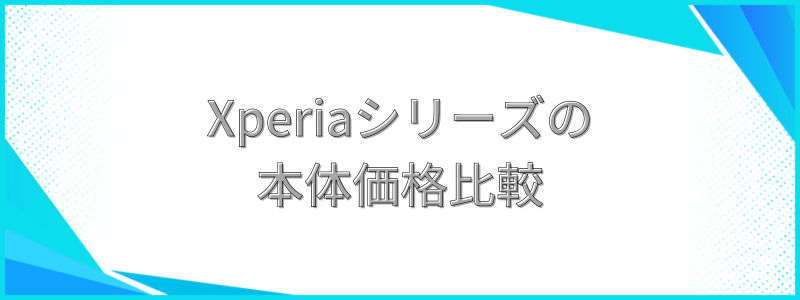 Xperiaシリーズの本体価格比較