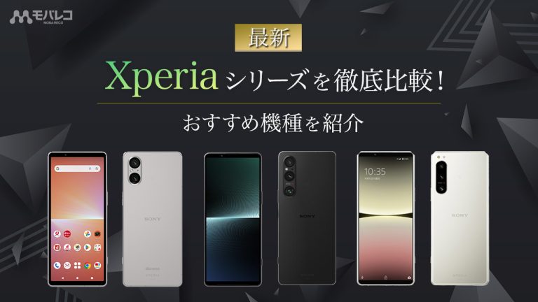 Xperia 比較