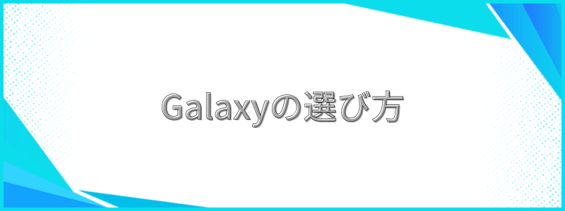 Galaxyの選び方