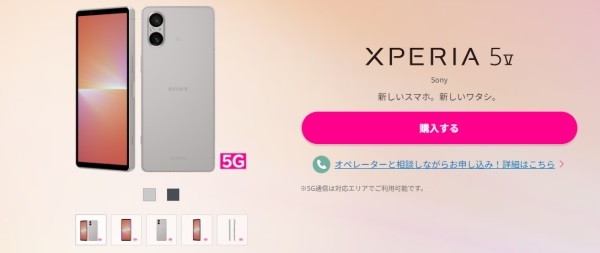 Xperia 5 Vの購入画面_楽天モバイル