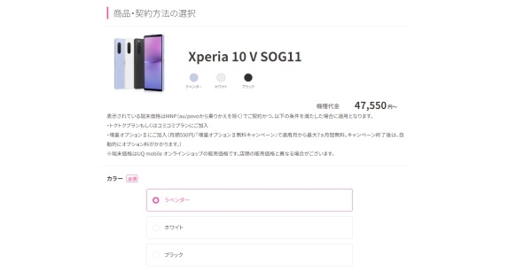 Xperia 10 Vの購入画面_UQモバイルオンラインショップ