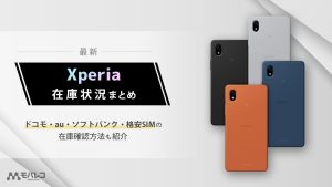 Xperia 在庫