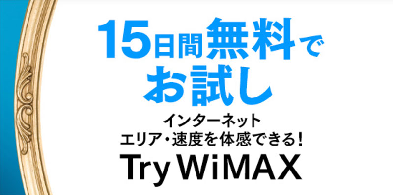Try WiMAXのロゴ画像