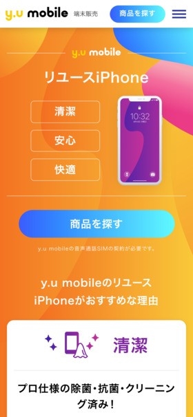 y.u mobile リユースiPhone購入手順1