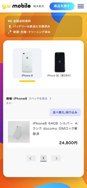 y.u mobile リユースiPhone購入手順2