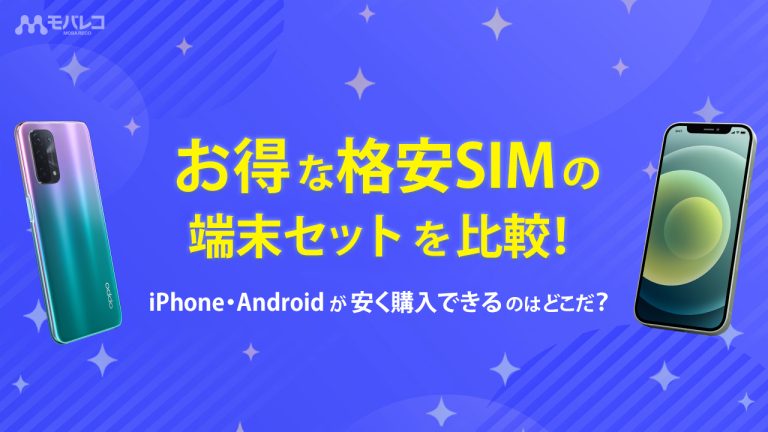 格安SIM 端末セット