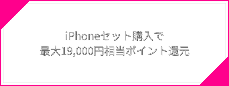 iPhoneセット購入で最大19,000円相当ポイント還元