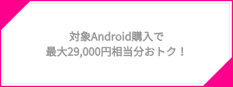 スマホ/Wi-Fiトク得乗り換えキャンペーン