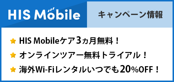 HISモバイルのキャンペーン