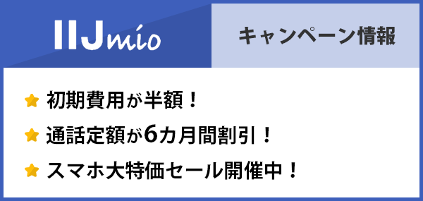 IIJmioのキャンペーン