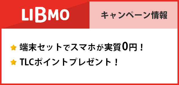 LIBMOのキャンペーン