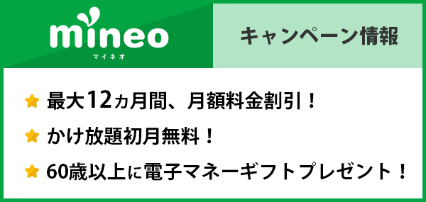 mineoのキャンペーン