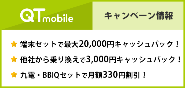 QTモバイルのキャンペーン