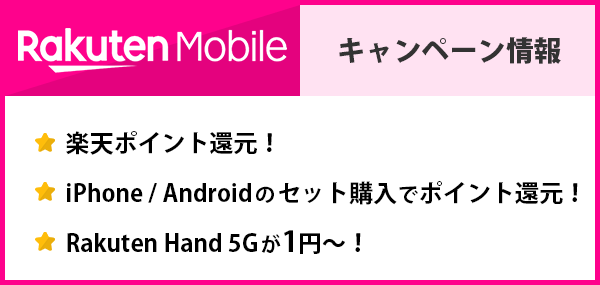 楽天モバイルのキャンペーン