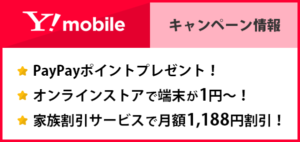 Y!mobile（ワイモバイル）のキャンペーン