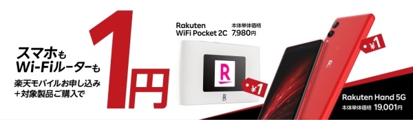 Rakuten Hand 5Gを1円で購入できるキャンペーン
