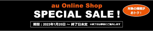au Online Shop スペシャルセール