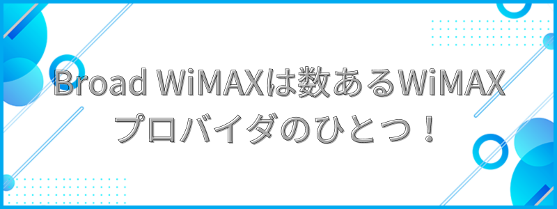 Broad WiMAXは数あるWiMAXプロバイダのひとつ