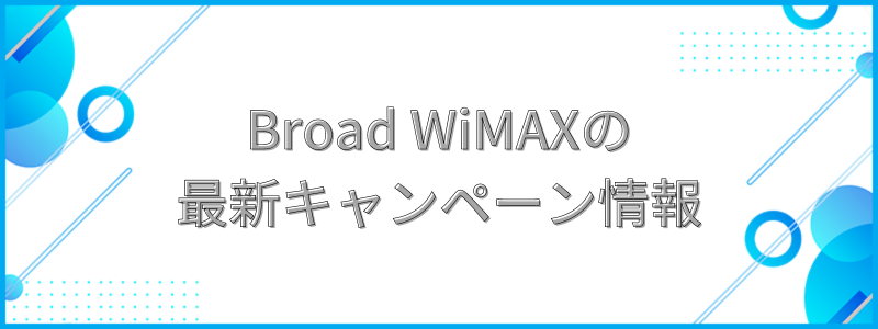 Broad WiMAXの最新キャンペーン情報