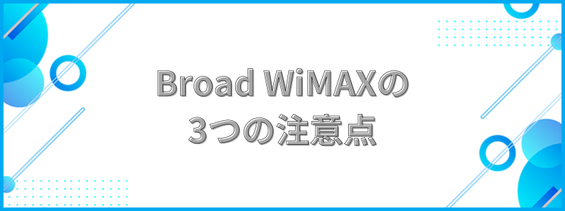 Broad WiMAXの注意点