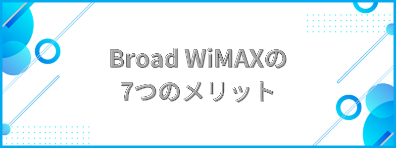 Broad WiMAXの7つのメリット