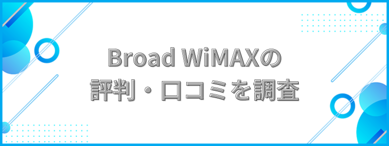Broad WiMAXの評判・口コミ