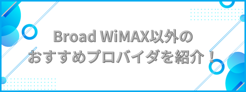 Broad WiMAX以外のおすすめプロバイダを紹介