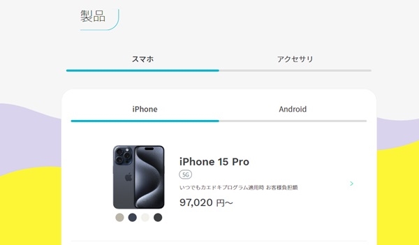 ahamoで販売中のiPhone 15 Proの画像