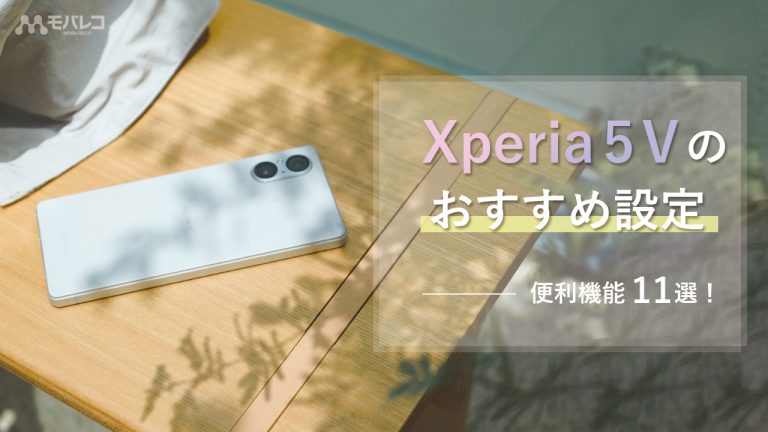 Xperia 5 Ⅴ 設定