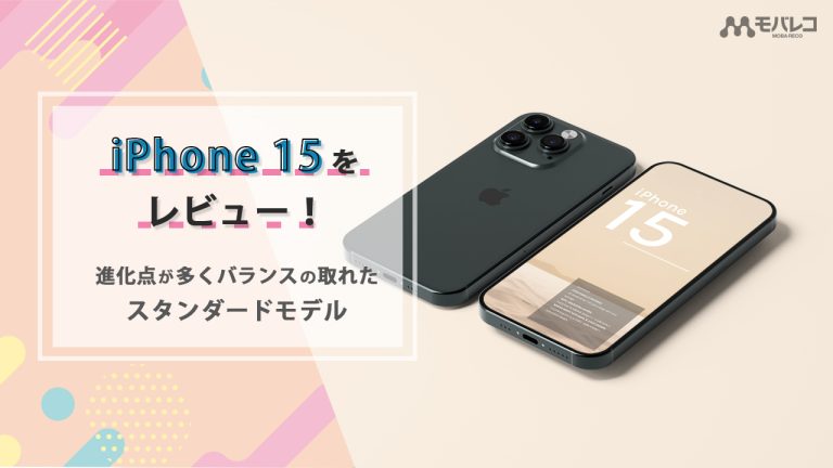 iPhone 15 レビュー