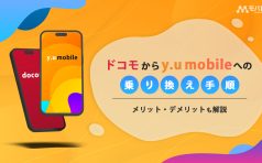 ドコモからy.u mobile
