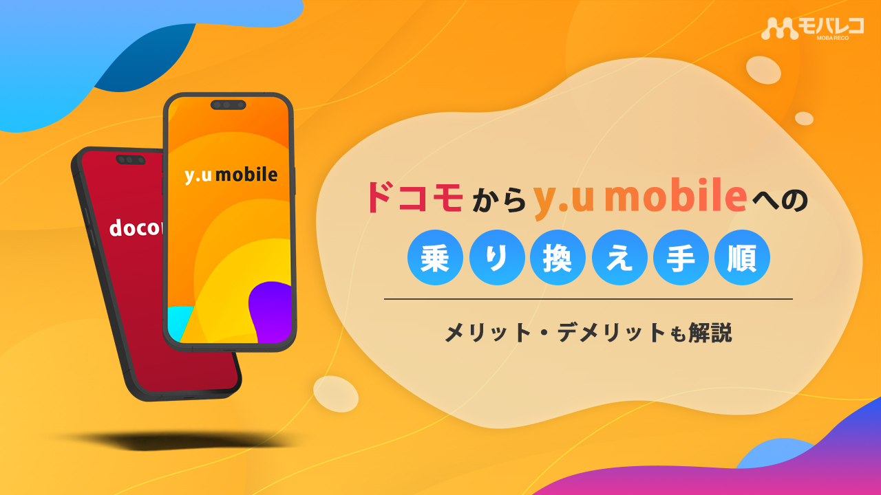 ドコモからy.u mobile