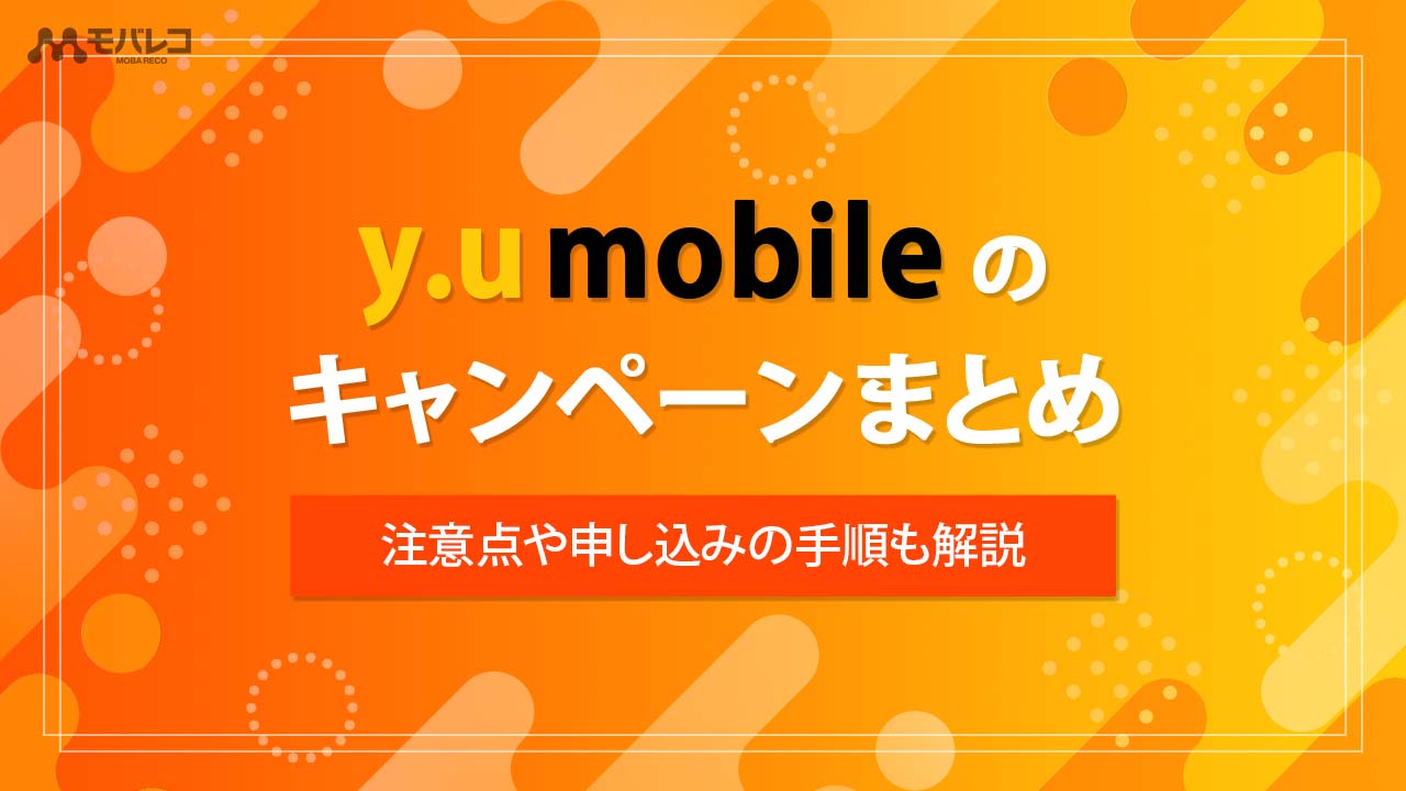 y.u mobile キャンペーン