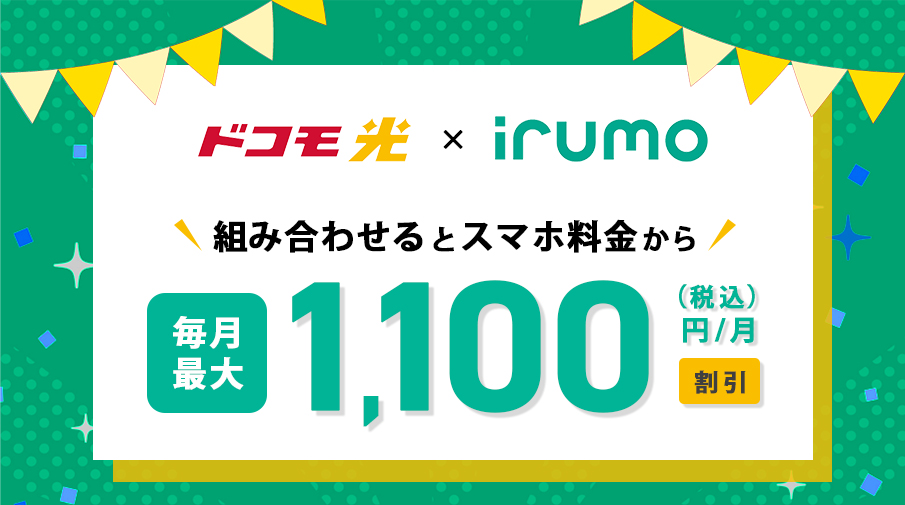 ドコモ光×irumo 毎月最大1,100円割引！