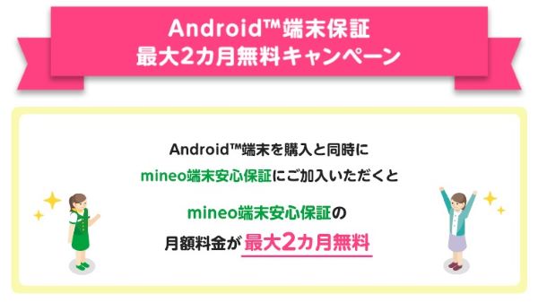 Android™端末保証最大2カ月無料キャンぺーン