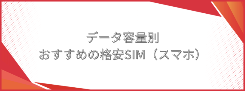 データ容量別おすすめの格安SIM（スマホ）