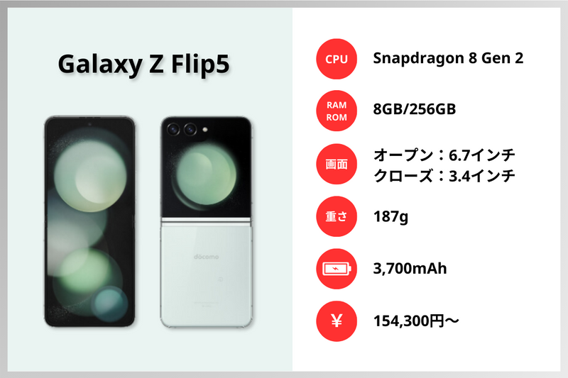Galaxy Z Flip5スペック画像