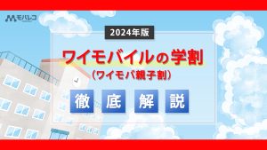 ワイモバイル 学割