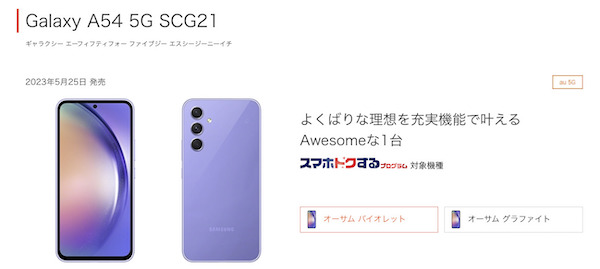 Galaxy A54 5G_auオンラインショップ