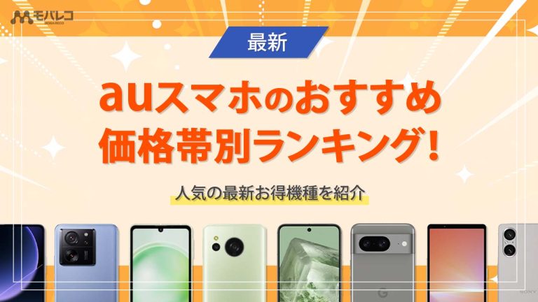 au スマホ おすすめ