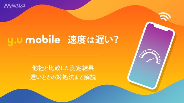 y.u mobile 速度