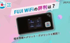 FUJI WiFi 評判