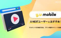 y.u mobile U-NEXT 引き継ぎ