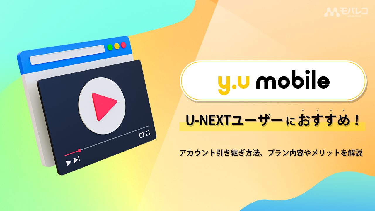 y.u mobile U-NEXT 引き継ぎ