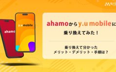 ahamoからy.u mobile